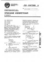 Способ получения серусодержащих производных изохинолина (патент 1047389)