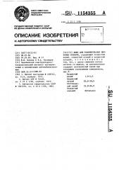 Флюс для рафинирования цинковых сплавов (патент 1154355)
