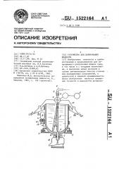 Устройство для дозирования жидкости (патент 1522164)