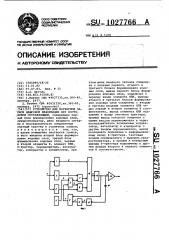 Устройство для магнитной записи цифровой информации без постоянной составляющей (патент 1027766)