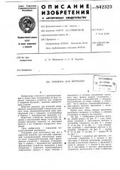 Рукоятка для вентилей (патент 842323)