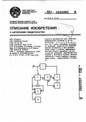 Интегратор для электрохимического анализа (патент 1035493)