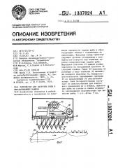 Устройство для загрузки рыбы в обрабатывающие машины (патент 1337024)