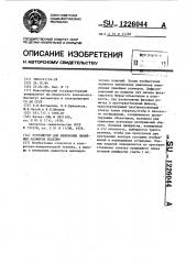 Устройство для измерения линейных размеров изделия (патент 1226044)