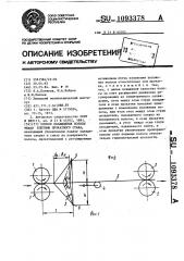 Способ охлаждения полосы между клетями прокатного стана (патент 1093378)