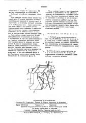 Рабочий орган каналоочисптеля (патент 609847)