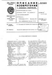 Состав электродного покрытия (патент 925601)