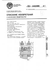 Устройство для затяжки крепежных шпилек (патент 1442388)
