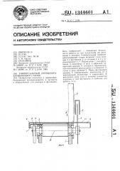 Универсальный деревообрабатывающий станок (патент 1344601)
