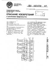 Устройство для приведения кодов фибоначчи к минимальной форме (патент 1571772)