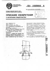 Фильтр для очистки жидкостей от механических примесей (патент 1049084)