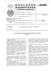 Регулятор скорости пермещения траверсы пресса (патент 467008)