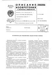 Устройство для подавления квадратурной помехи (патент 250256)