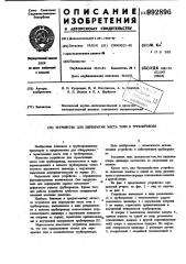 Устройство для перекрытия места течи в трубопроводе (патент 992896)