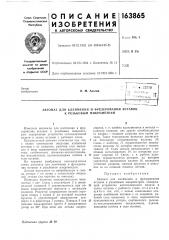Автомат для клеймения и фрезерования вставок к резьбовым микрометрам (патент 163865)