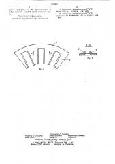 Статор электрической машины (патент 817867)