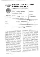 Патент ссср  171482 (патент 171482)