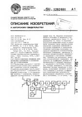 Способ измерения отношения двух переменных напряжений и устройство для его осуществления (патент 1262401)
