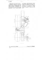 Зажимкой аппарат для вагонеток двухканатных подвесных дорог грузового действия (патент 79077)