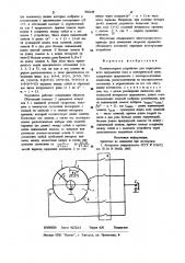 Коммутаторное устройство (патент 936129)