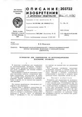 Патент ссср  203722 (патент 203722)
