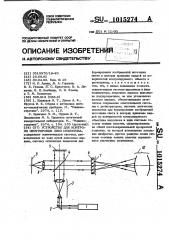 Устройство для контроля центрировки линз объектива (патент 1015274)