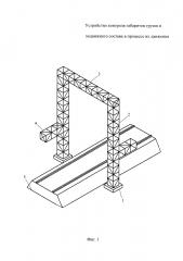 Устройство контроля габаритов грузов и подвижного состава в процессе их движения (патент 2624365)