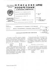 Сплав для электрических контактов (патент 169152)