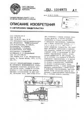 Предохранительное устройство стрелового пневмоколесного крана (патент 1316975)