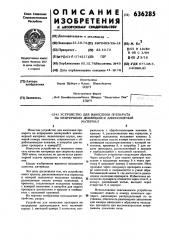 Устройство для нанесения препарата на непрерывно движущийся длинномерный материал (патент 636285)