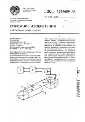 Радиометрический измеритель крутящего момента (патент 1654689)