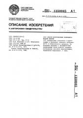 Способ изготовления термопереводной деколи (патент 1350045)