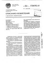 Управляемый мультивибратор климова (патент 1734192)