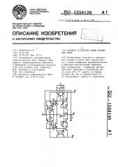 Входное устройство схемы сравнения токов (патент 1554128)