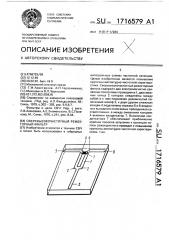 Сверхвысокочастотный режекторный фильтр (патент 1716579)