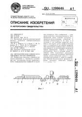 Автоматическая линия изготовления гнутых профилей (патент 1299648)