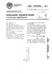 Неподвижная фаза для газовой хроматографии (патент 1278701)