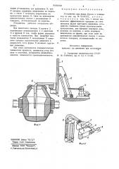 Устройство для ввода фурмы вконвертер (патент 808539)