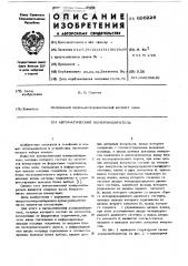 Автоматический номеронабиратель (патент 606226)
