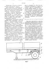 Брызговик транспортного средства (патент 1397350)