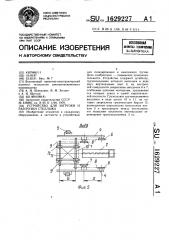 Устройство для загрузки и разгрузки стеллажа (патент 1629227)