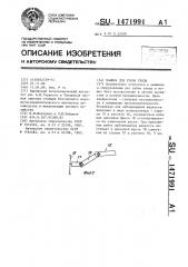 Машина для рубок ухода (патент 1471991)