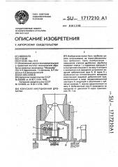 Конусная инерционная дробилка (патент 1717210)