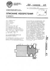 Регенеративный патрон для дыхательного аппарата (патент 1344234)
