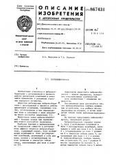 Вибровозбудитель (патент 867431)