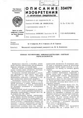 Способ регенерации аммиаксодержащих солевых (патент 334179)