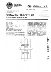 Механизм для преобразования движения (патент 1618949)