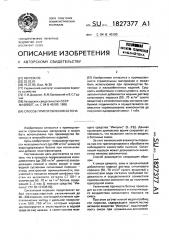 Способ приготовления бетона (патент 1827377)