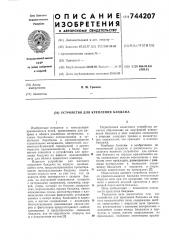 Устройство для крепления бандажа (патент 744207)