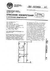 Интегральный двухполюсный стабилизатор тока (патент 1573453)